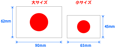日の丸布シールのサイズ大62×90小45×65