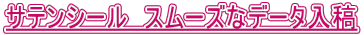 サテンシール　スムーズなデータ入稿