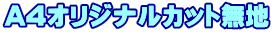 A4オリジナルカット無地