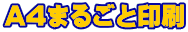 A4まるごと印刷
