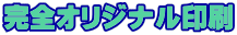 完全オリジナル印刷