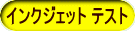 インクジェット テスト