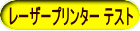 レーザープリンター テスト