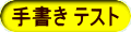 手書き テスト
