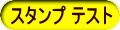 スタンプ テスト