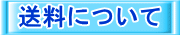 送料について 