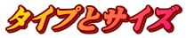 タイプとサイズ