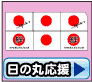 がんばれ日本、日の丸布シール