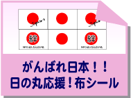 サテンシールがんばれ日本！日の丸布シール
