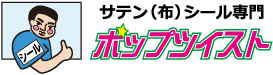 布シール専門ポップツイストロゴ