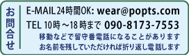 ポップツイスト問合せ